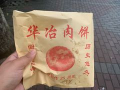 -安工大饼庞家肉饼