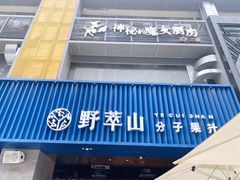 门面-野萃山·潮汕厚果汁(十亩地店)