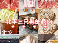 -北平三兄弟涮肉(簋街总店)