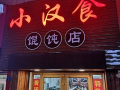 门面-小汉食馄饨店