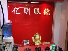 -三叶眼镜城(八佰伴店)