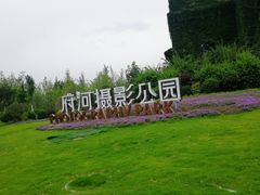 -府河摄影公园