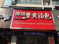 -陈扬蟹黄汤包(开元路店)