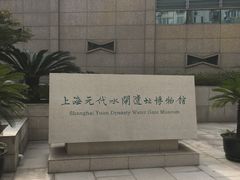 -元代水闸遗址博物馆
