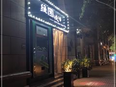 门面-维园悦谱·海派家常菜(乌鲁木齐南路店)