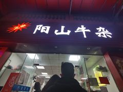 门面-正宗阳山牛杂(东城店)