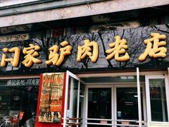 门面-闫家驴肉老店(华电一校店)