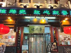 -烤肉季饭庄