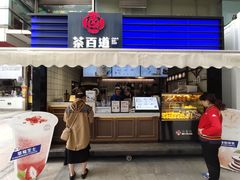 门面-茶百道(新城市广场店)