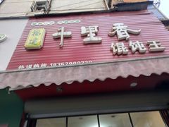 -千里香馄饨王(慈溪店)
