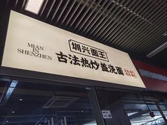 -圳兴面王·拌川·特色炒面(南山保利剧院店)