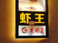 -味道工厂楚虾王(龙虾城店)