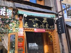 -塔洛藏餐吧(香格里拉古城店)