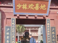 -少林寺欢喜地素斋馆