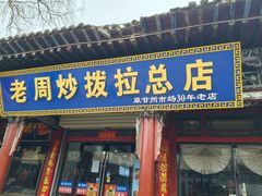 -老周炒拨拉(甘州总店)