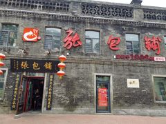 门面-张包铺(道外店)