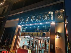 -黄连大头华烧鹅店(大良店)