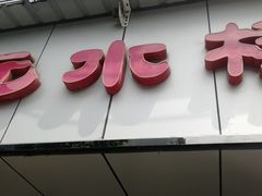 门面-非遗近水楼糕团(景德路店)