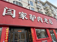 -闫家驴肉老店(华电一校店)