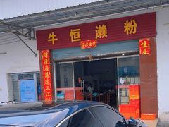 -牛恒濑粉