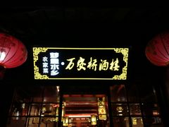 店名-西塘万安桥农家菜