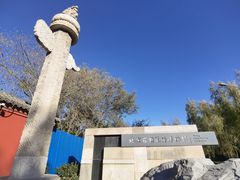 -北京石刻艺术博物馆(五塔寺)