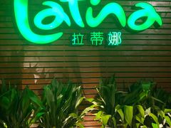 门面-拉蒂娜·巴西牛排馆 Latina·Brazilian Steakhouse(陆家嘴旗舰店)