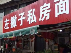 -左撇子私房面