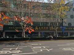 -春秋旅游(定西路营业部)