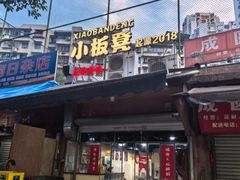 -小板凳(四公里店)