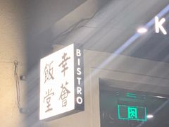 -幸薈飯堂