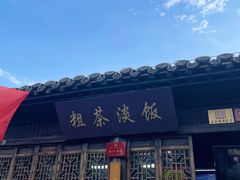 -粗茶淡饭(东关街店)