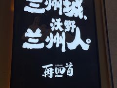 -再回首(兰州中心店)