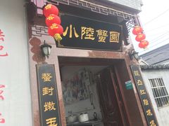 门面-小陆莲花蟹园农家乐(莲花岛店)
