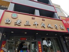 -白老三牛肉丸子面(平阳广场店)