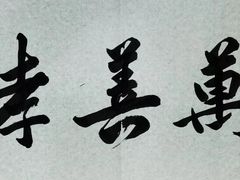 -戴月轩(琉璃厂东街店)