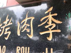 门面-烤肉季饭庄