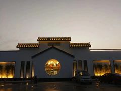 -特味村福园