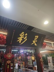 -灵彩珠宝(朗香街店)