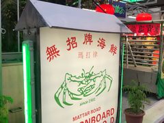 门面-無招牌海鮮(芽笼店)