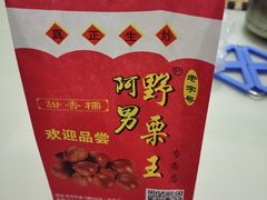 -阿男野栗王(金门路店)