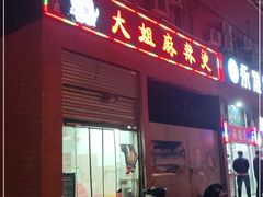门面-大姐麻辣烫(莲宝中路店)