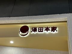 -泽田本家·铜锣烧(TX淮海店)