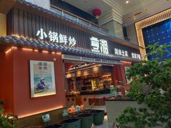 -烹湘·鲜炒湖南土菜(海珠店)