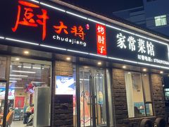 -厨大将烤肘子(镇江北路店)