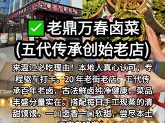 -老鼎万春卤菜(五代传承创始老店)