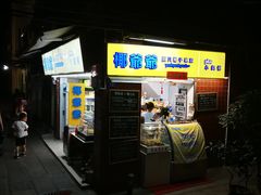 门面-椰爺爺·椰子冻砵仔糕