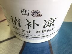 -津椰本·海南正宗椰奶清补凉(店一店)