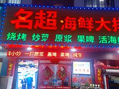 门面-名超海鲜烧烤大排档