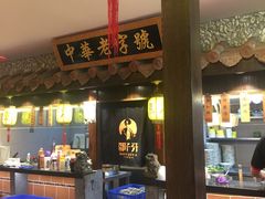 门面-邵子牙·中华老字号(定安路店)